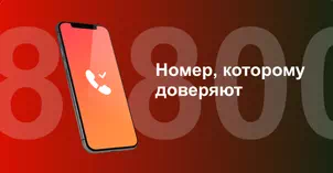 Многоканальный номер 8-800 от МТС в Нижневартовске